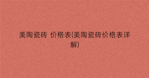 美陶瓷砖 价格表(美陶瓷砖价格表详解)